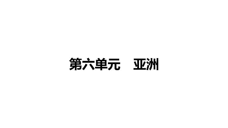 备战2022 中考地理 教材复习 七年级下册  第六单元　亚洲 课件（共70张PPT）01