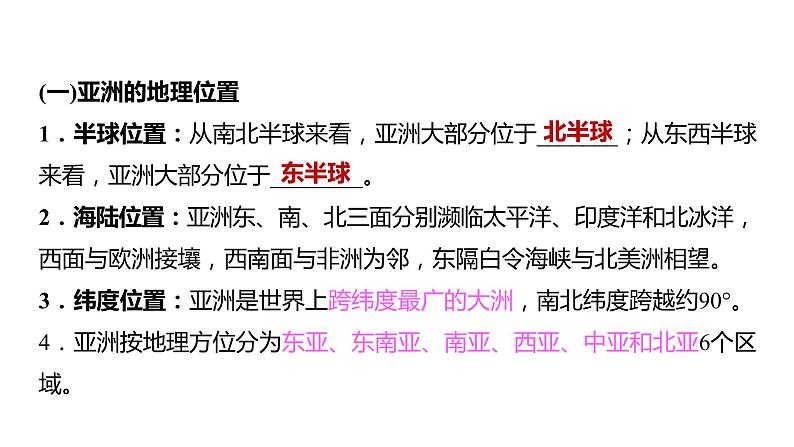 备战2022 中考地理 教材复习 七年级下册  第六单元　亚洲 课件（共70张PPT）06