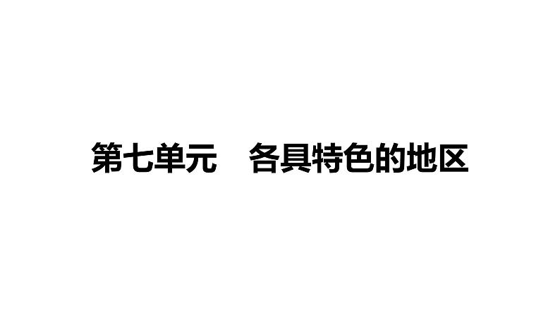 备战2022 中考地理 教材复习 七年级下册  第七单元　各具特色的地区 课件（共129张PPT）01