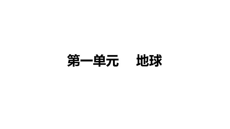 备战2022 中考地理 教材复习 七年级上册    第一单元 地球 课件（共84张PPT）第1页