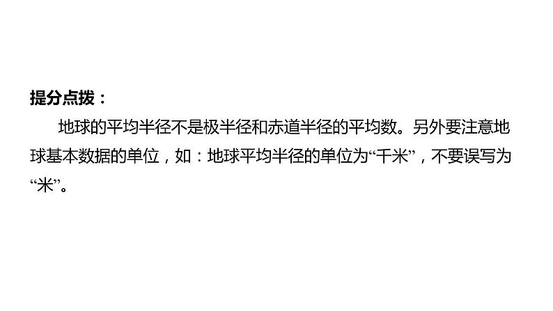 备战2022 中考地理 教材复习 七年级上册    第一单元 地球 课件（共84张PPT）第7页