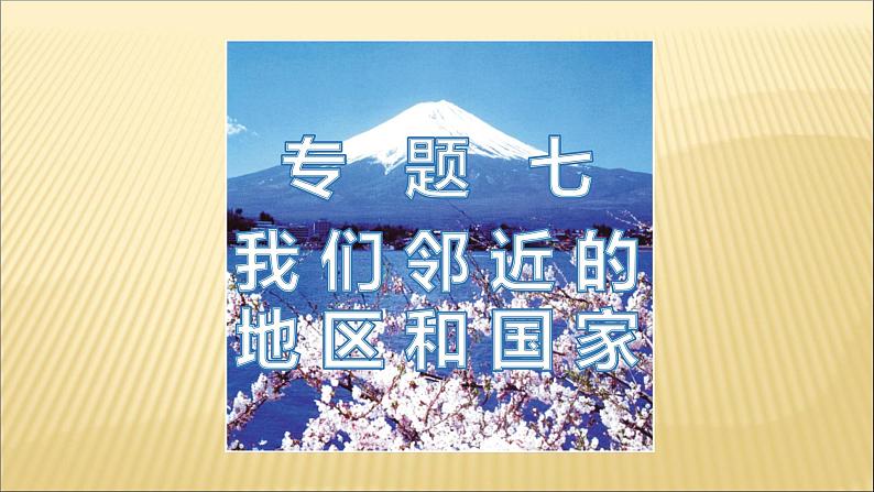 中考地理总复习7.专题七我们邻近的地区和国家PPT课件01