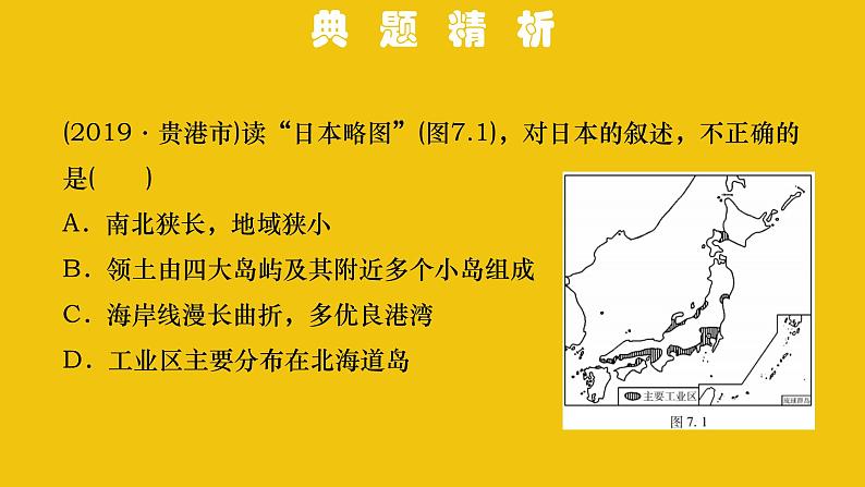 中考地理总复习7.专题七我们邻近的地区和国家PPT课件07