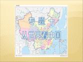 中考地理总复习10.专题十从世界看中国PPT课件
