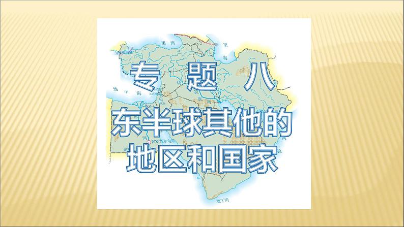 中考地理总复习8.专题八东半球其他的地区和国家PPT课件第1页