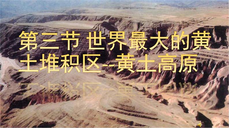 6.3世界最大的黄土堆积区--黄土高原课件2021-2022学年人教版地理八年级下册第1页