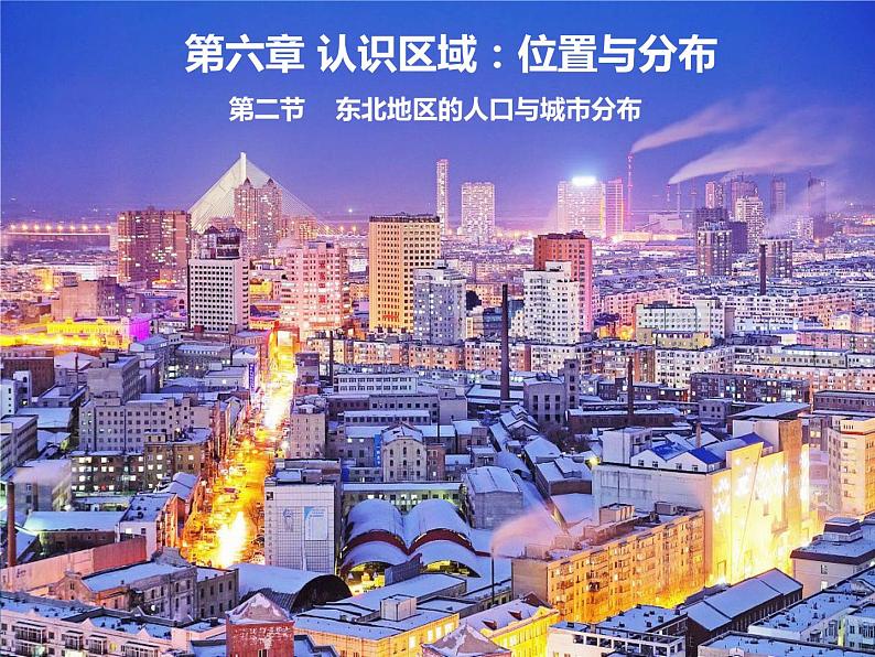 第6章第2节东北地区的人口与城市分布课件2021-2022学年湘教版地理八年级下册第1页