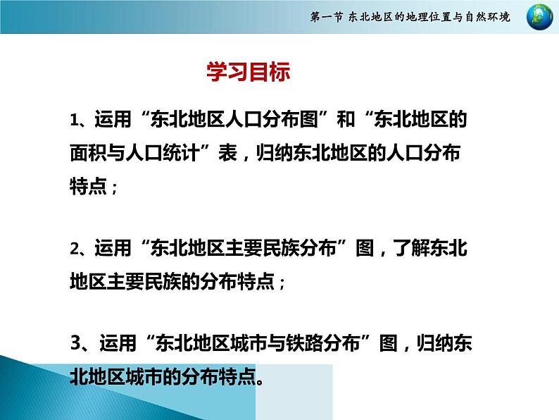 第6章第2节东北地区的人口与城市分布课件2021-2022学年湘教版地理八年级下册第3页