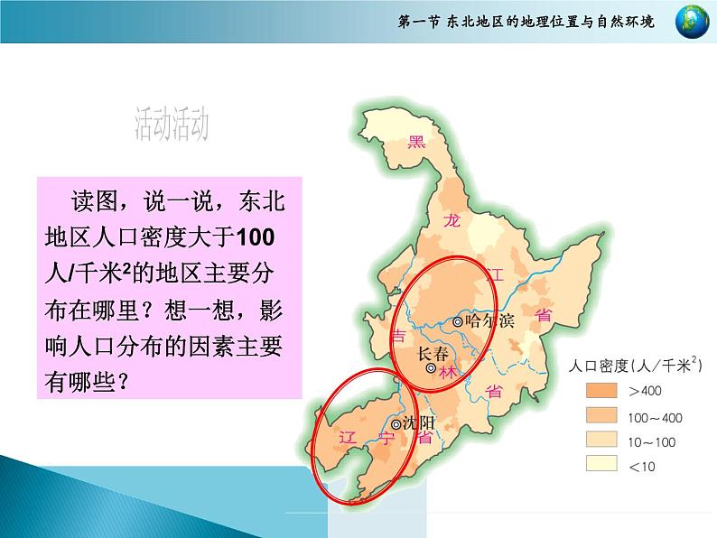 第6章第2节东北地区的人口与城市分布课件2021-2022学年湘教版地理八年级下册第7页