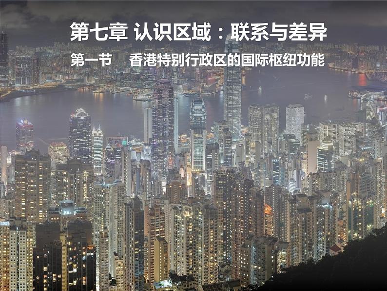 第7章第1节香港特别行政区的国际枢纽功能课件2021-2022学年湘教版地理八年级下册01