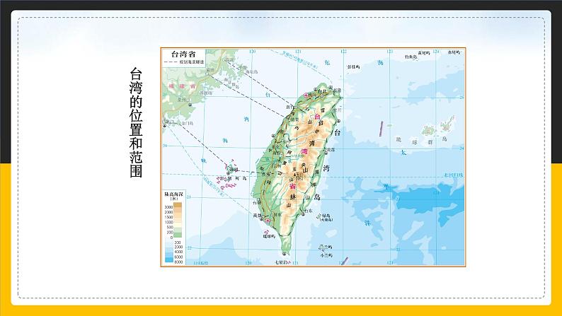 7.2 台湾省课件PPT04