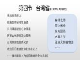 2022八年级地理下册商务星球版7.4第四节   台湾省课件PPT