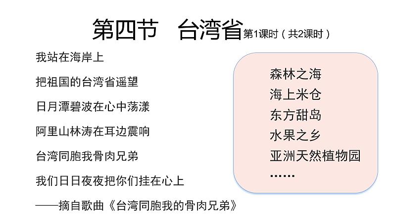 2022八年级地理下册商务星球版7.4第四节   台湾省第1课时（共2课时）16张PPT第1页