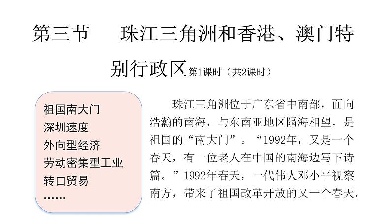 2022八年级地理下册商务星球版7.3第三节   珠江三角洲和香港、澳门特别行政区第1课时（共2课时）21张PPT01