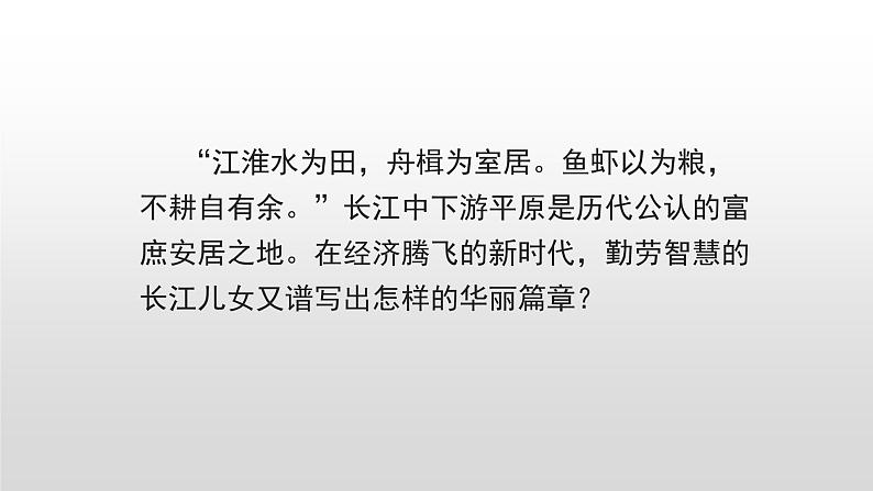 2022八年级地理下册商务星球版7.2第二节 长江中下游平原3课时50张PPT02