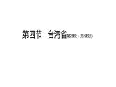 2022八年级地理下册商务星球版7.4第四节   台湾省第2课时（共2课时）19张PPT