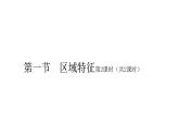 2022八年级地理下册商务星球版7.1第一节  区域特征第2课时（共2课时）16张PPT
