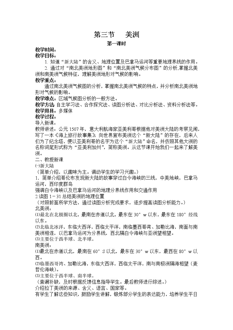 湘教版七年级下册地理第六章第三节美洲 教案第1页