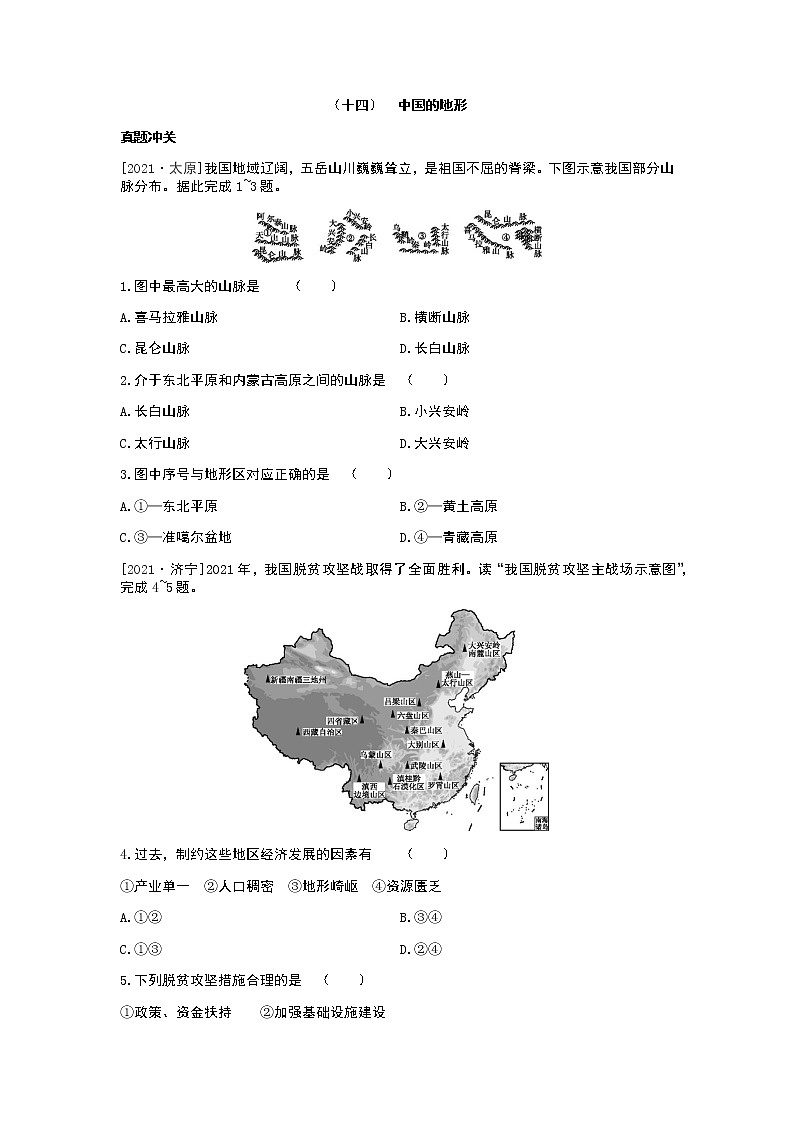 2022年中考地理人教版总复习一轮复习-课时训练14 中国的地形第1页