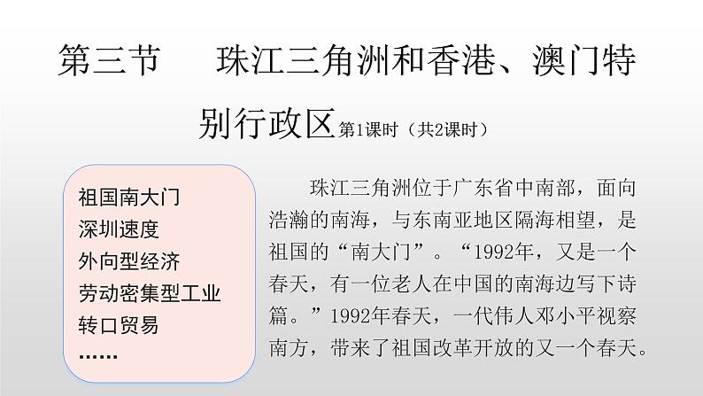 2022八年级地理下册商务星球版7.3第三节珠江三角 洲和香港、澳i门]特别行政区45张PPT01