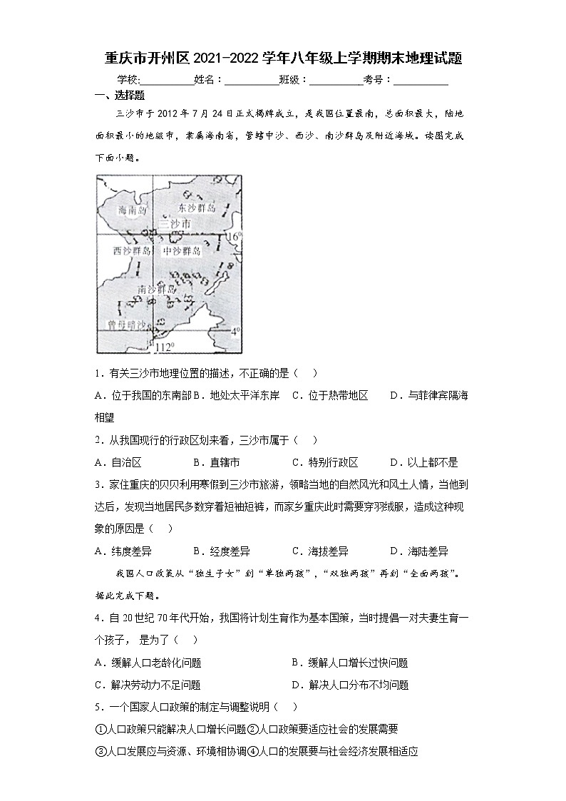 重庆市开州区2021-2022学年八年级上学期期末地理试题（word版 含答案）01