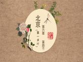 2021-2022学年人教版地理八年级下册第六章第四节《祖国的首都——北京》第一课时课件