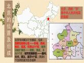 2021-2022学年人教版地理八年级下册第六章第四节《祖国的首都——北京》第一课时课件