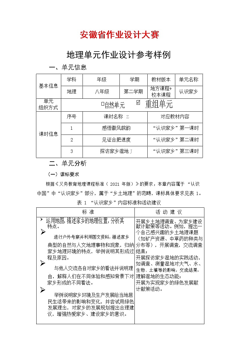 安徽省中小学单元作业设计大赛-初中地理单元作业设计参考样例 练习01