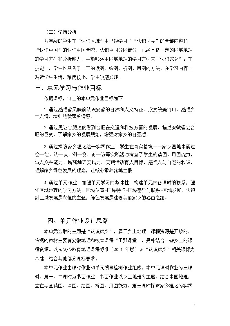 安徽省中小学单元作业设计大赛-初中地理单元作业设计参考样例 练习03