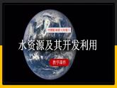 中图版七年级下册4.1 水资源及其开发利用 课件PPT