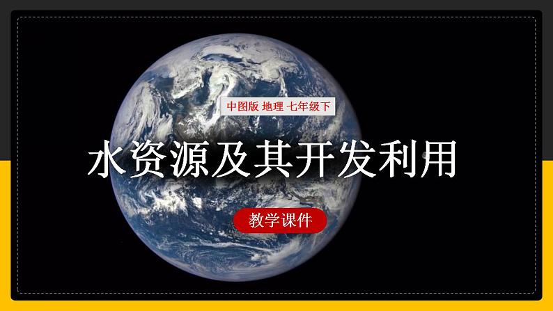 中图版七年级下册4.1 水资源及其开发利用 课件PPT01