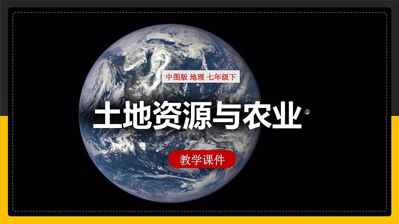 中图版七年级下册 4.2 土地资源与农业 课件PPT第1页