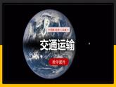 中圖版七年級(jí)下冊(cè) 4.4 交通運(yùn)輸 課件PPT