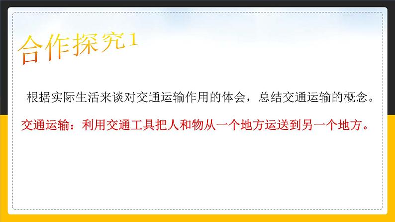 中图版七年级下册 4.4 交通运输 课件PPT04