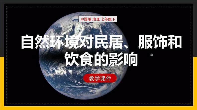 中图版七年级下册 5.1 自然环境对民居、服饰和饮食的影响 课件PPT第1页