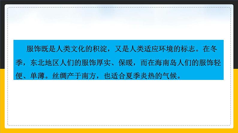中图版七年级下册 5.1 自然环境对民居、服饰和饮食的影响 课件PPT第3页