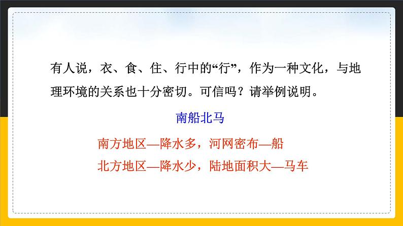 中图版七年级下册 5.1 自然环境对民居、服饰和饮食的影响 课件PPT第8页