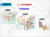 第五章 中国的地理差异（第2课时）（课件+视频素材）