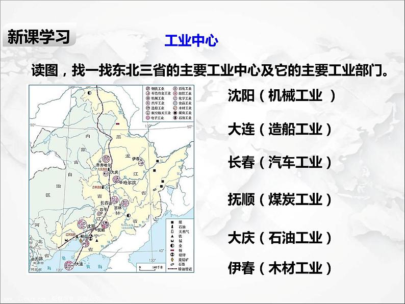 第六章第二节 “白山黑水”——东北三省（第2课时）（课件）第8页