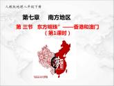 第七章第三节 “东方明珠”——香港和澳门（第1课时）（课件+视频素材）