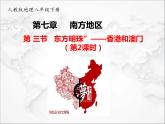 第七章第三节 “东方明珠”——香港和澳门（第2课时）（课件+视频素材）