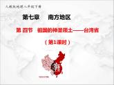 第七章第四节 祖国的神圣领土——台湾省（第1课时）（课件+视频素材）