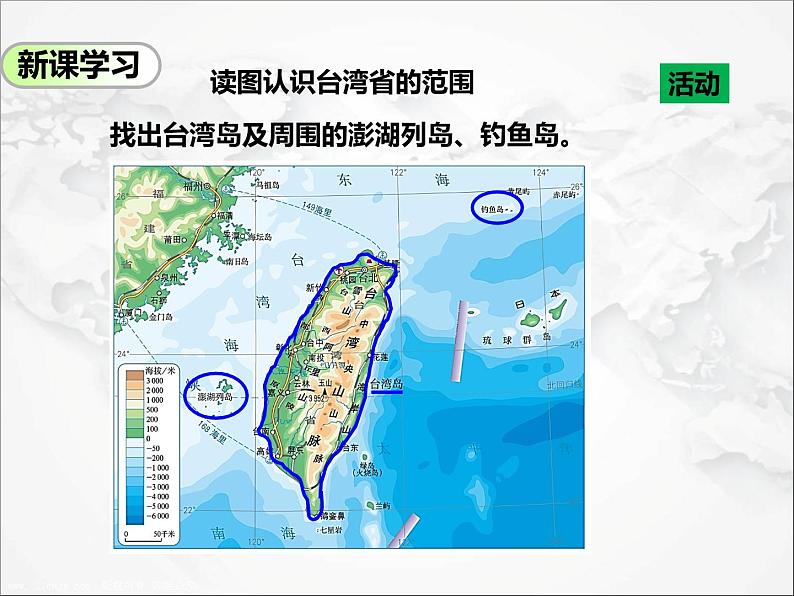 第七章第四节 祖国的神圣领土——台湾省（第1课时）（课件+视频素材）08