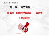 第七章第四节 祖国的神圣领土——台湾省（第3课时）（课件+视频素材）