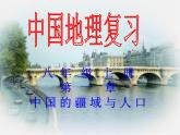 第一章 中国的疆域与人口复习（25张PPT）