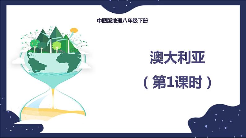 7.3.1澳大利亚（课件+教案 +练习+学案）01