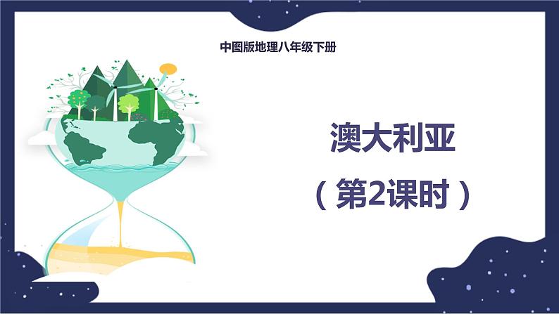 7.3.2澳大利亚（课件+教案 +练习+学案）01