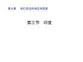 7.3《印度》课件2021-2022学年人教版地理七年级下册