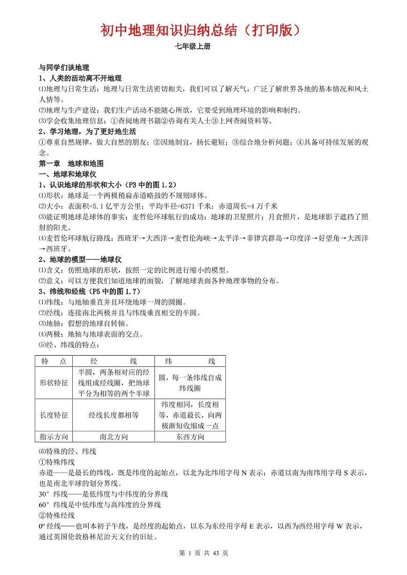 初中地理知识点归纳汇总七-八年级教案01