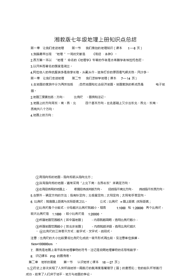 【答案解析】湘教版七年级地理上册重要知识点总结第1页